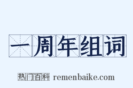 一周年组词是什么意思的图片